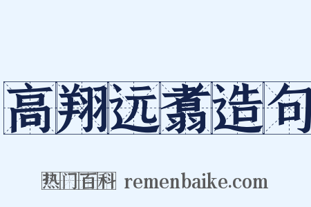 高翔远翥造句是什么意思的图片